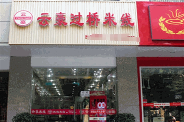 云豪过桥米线