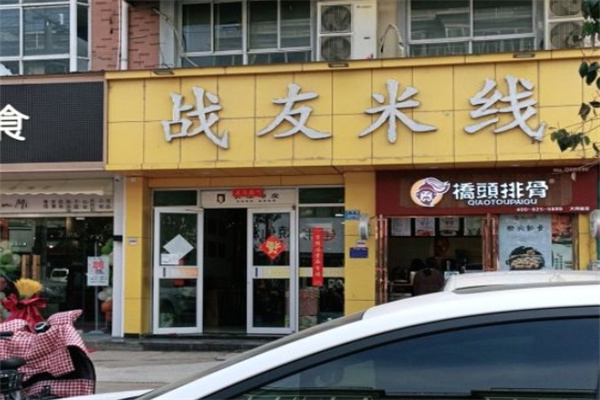 战友米线馆