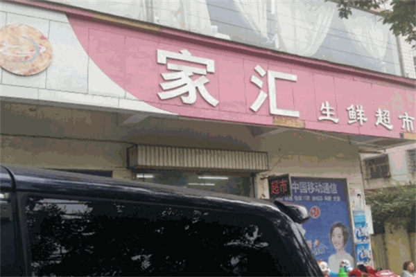 家汇连锁超市
