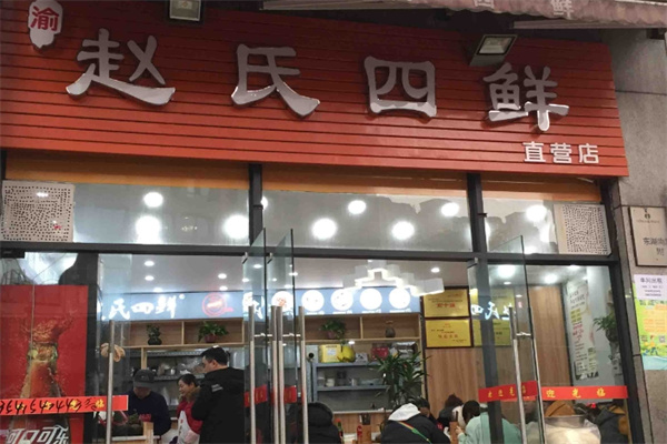 赵氏四鲜米线