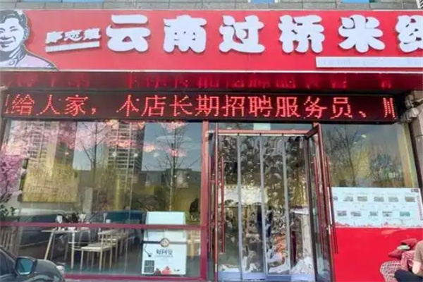 郑志龙过桥米线