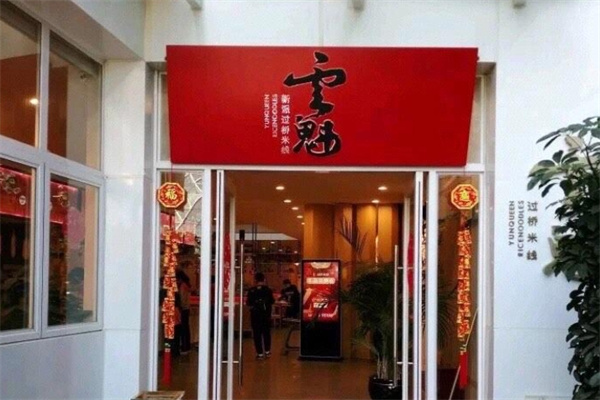 云魁过桥米线