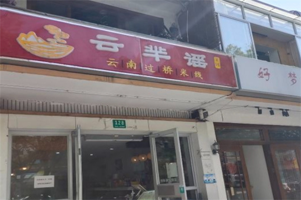 云芈瑶过桥米线