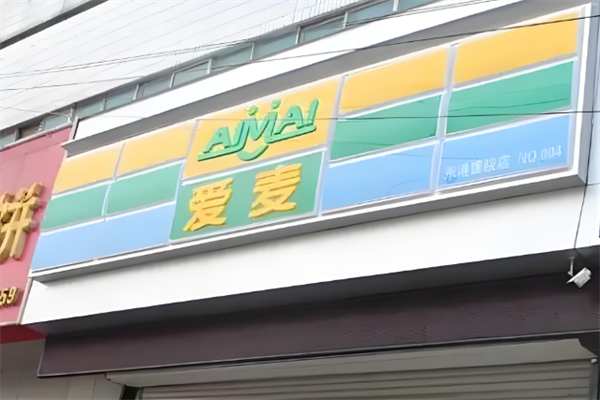 爱麦便利店