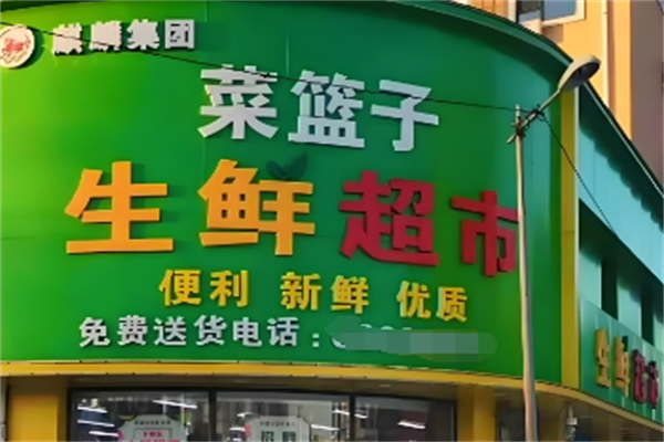 菜篮子生鲜超市