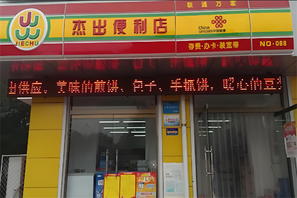 杰出便利店