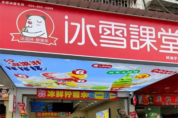 冰雪课堂奶茶店加盟费是多少钱