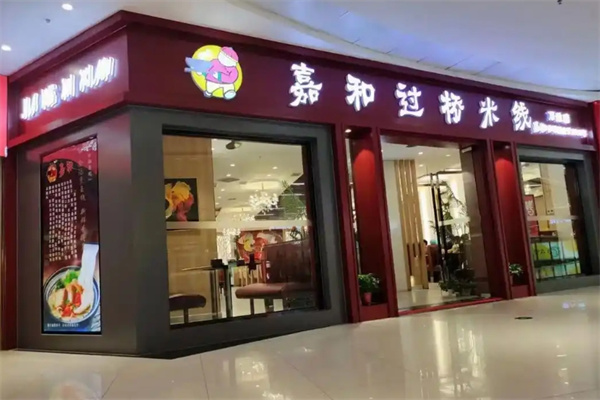 嘉和过桥米线