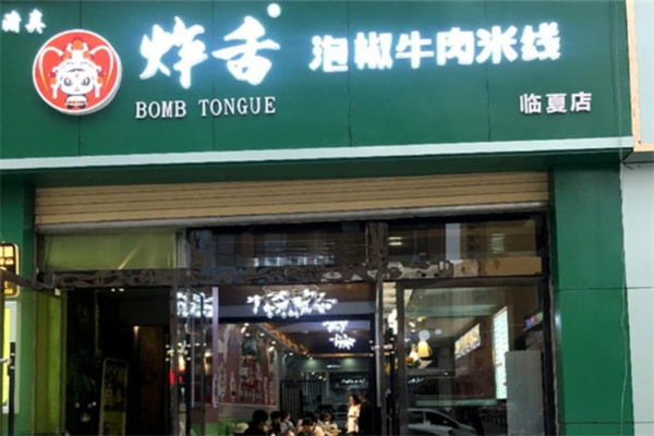 炸舌泡椒牛肉米线