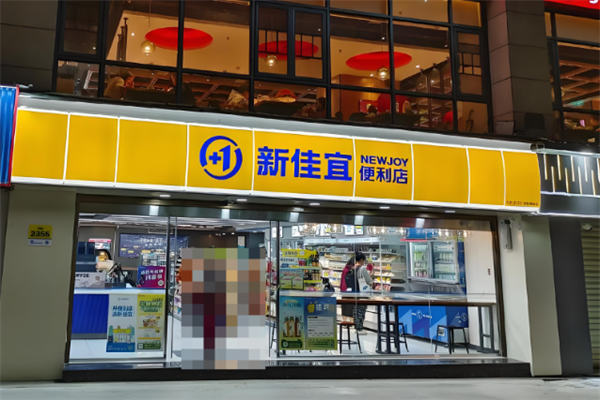 新佳宜便利店