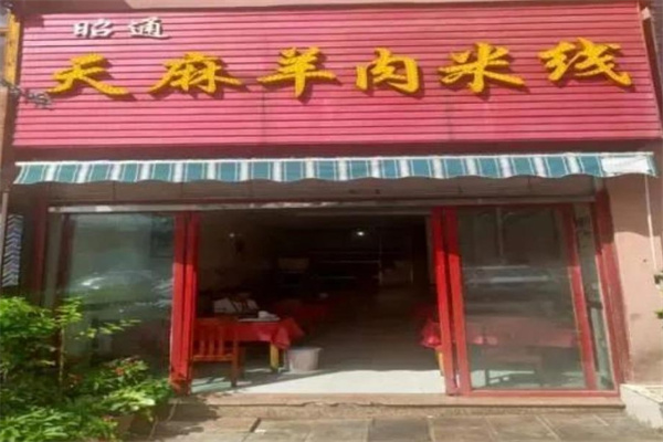 昭通天麻羊肉米线
