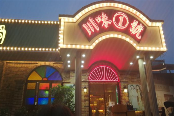 川味一号怀旧火锅