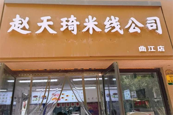 赵天琦米线公司