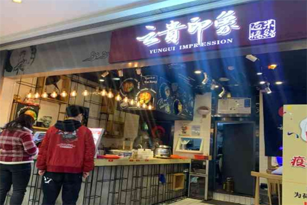 云贵印象过桥米线