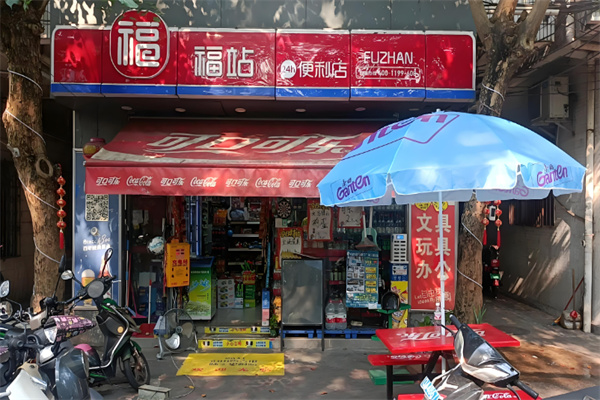 福站便利店