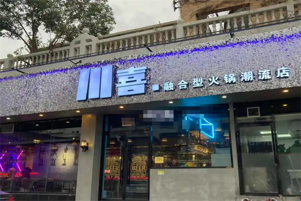 川喜火锅