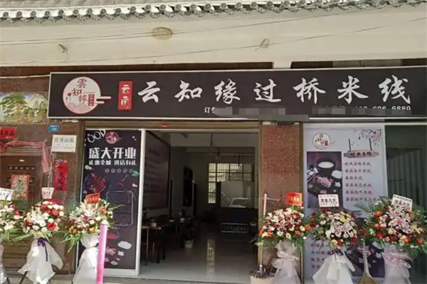 云知缘过桥米线