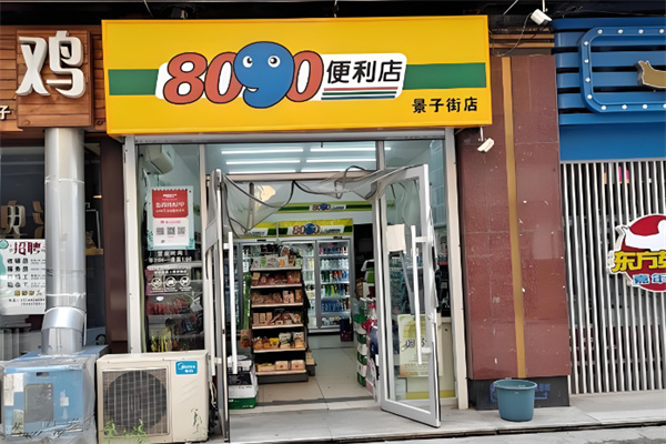 8090便利店