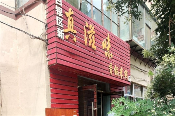 真滋味香锅米线