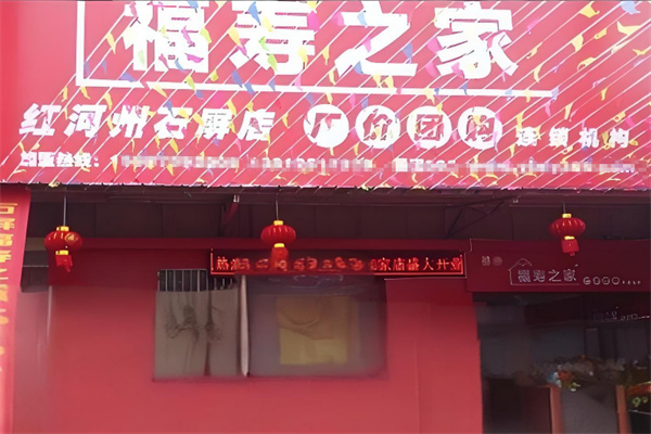 福寿之家
