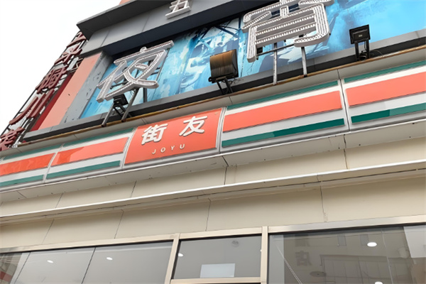 街友便利店 街友便利店