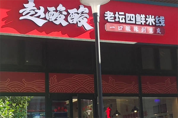 赵酸酸老坛四鲜米线