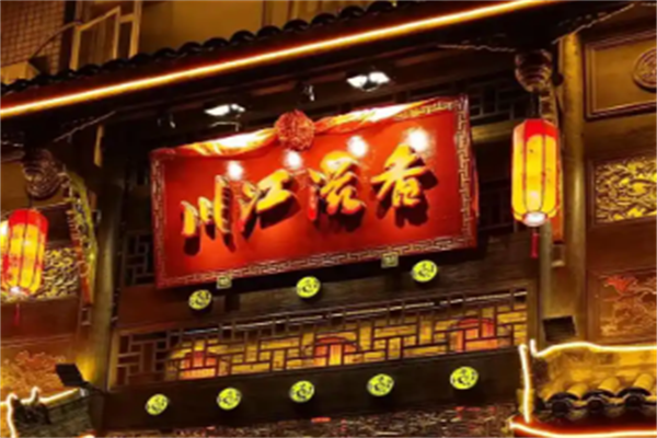 川江滋香老火锅