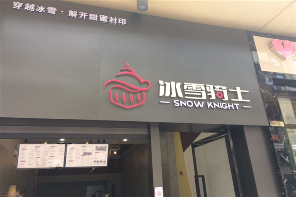 冰雪骑士奶茶 冰雪骑士奶茶
