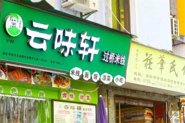 云味轩米线