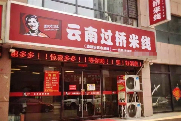 郑志龙过桥米线