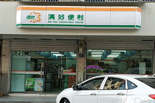 满好便利店