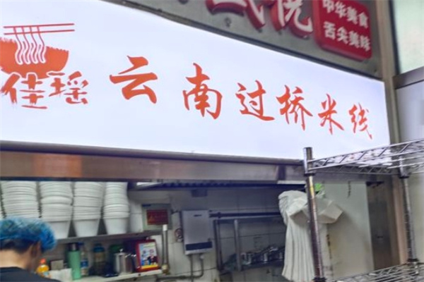 云佳瑶过桥米线
