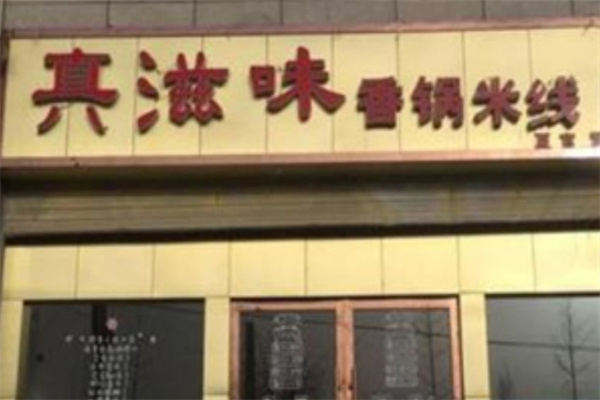 真滋味香锅米线