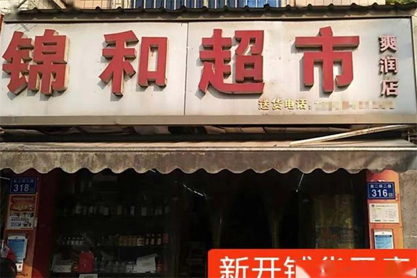 锦和超市