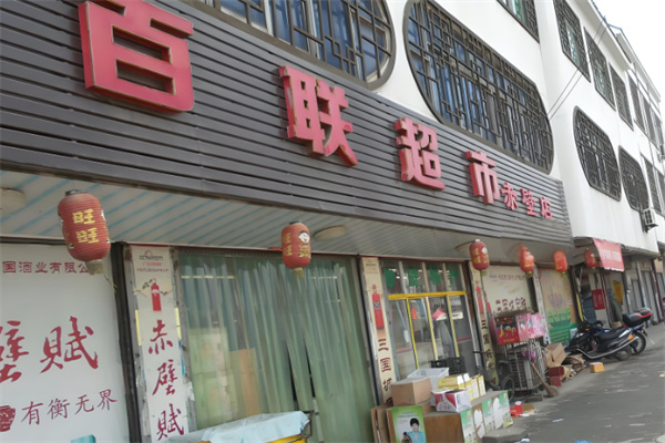 百联超市