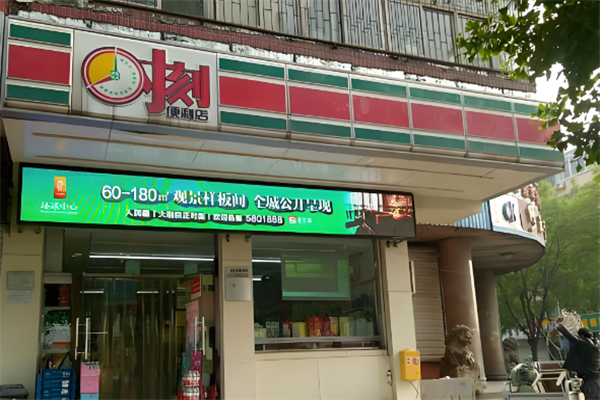 时刻便利店