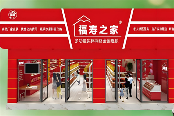 福寿之家