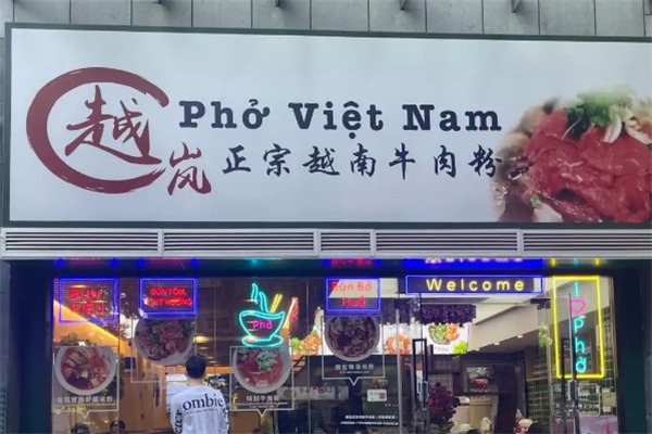 越岚正宗越南牛肉粉