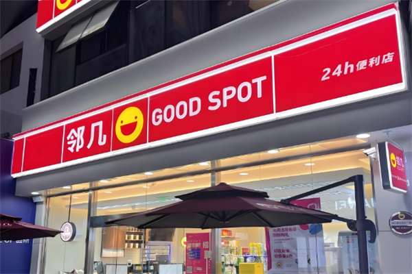邻几便利店