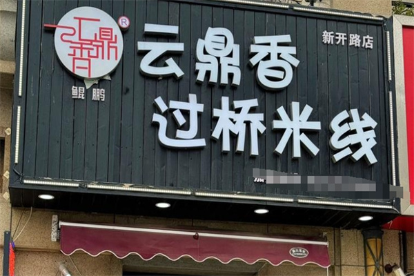 云鼎过桥米线