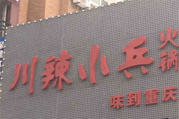 川辣小兵火锅