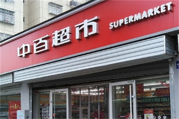 中百超市