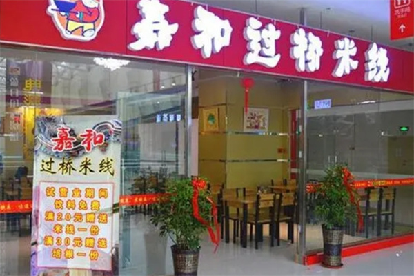 嘉和过桥米线