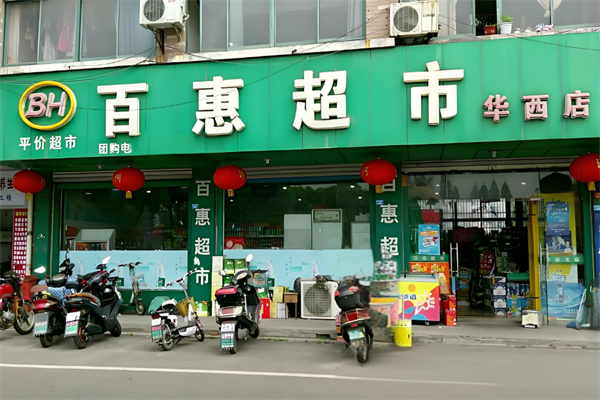 百惠超市