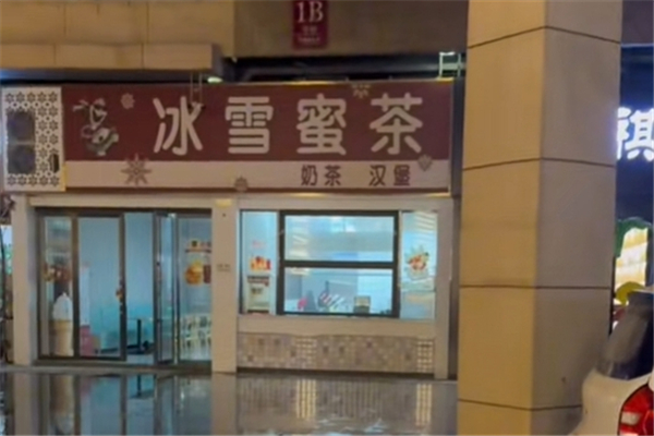 冰雪蜜茶 冰雪蜜茶
