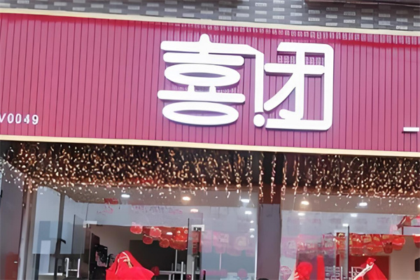 喜团便利店