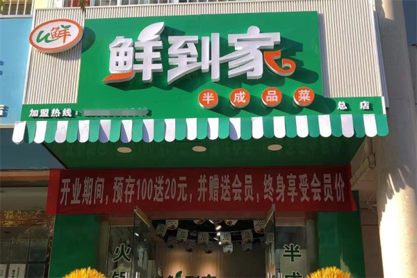 鲜到家半成品菜