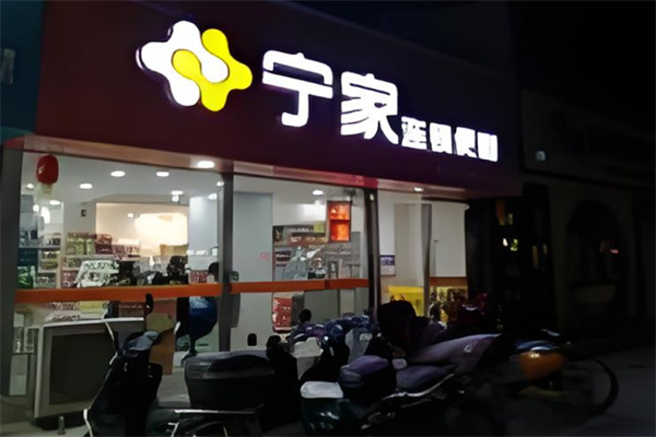 宁家连锁便利店