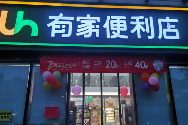 有家便利店