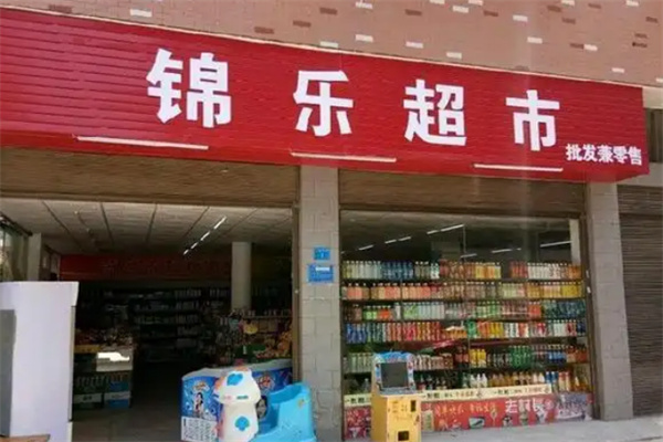 锦和超市